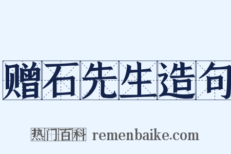 赠石先生造句是什么意思的图片